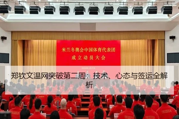郑钦文温网突破第二周：技术、心态与签运全解析